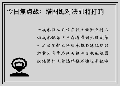今日焦点战：塔图姆对决即将打响