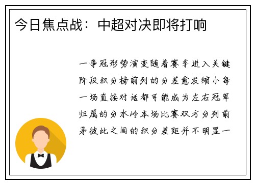 今日焦点战：中超对决即将打响