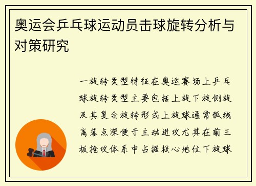 奥运会乒乓球运动员击球旋转分析与对策研究