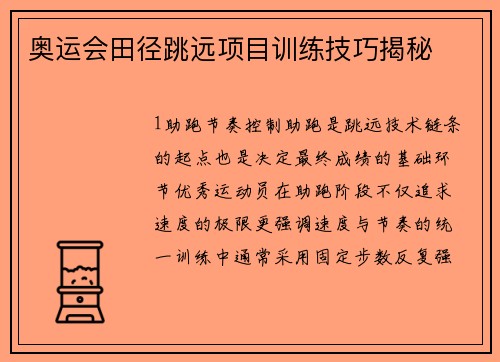 奥运会田径跳远项目训练技巧揭秘