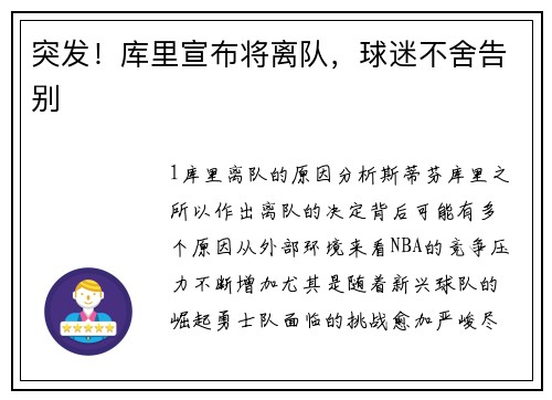 突发！库里宣布将离队，球迷不舍告别