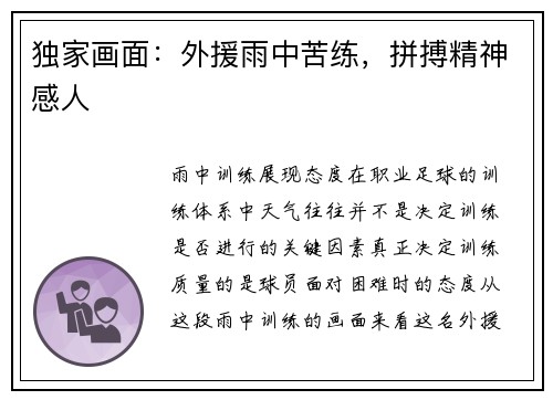 独家画面：外援雨中苦练，拼搏精神感人