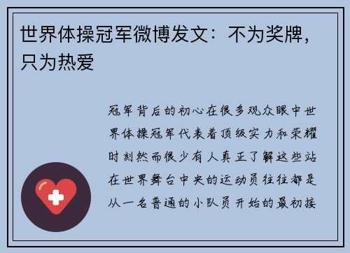 世界体操冠军微博发文：不为奖牌，只为热爱