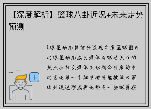 【深度解析】篮球八卦近况+未来走势预测