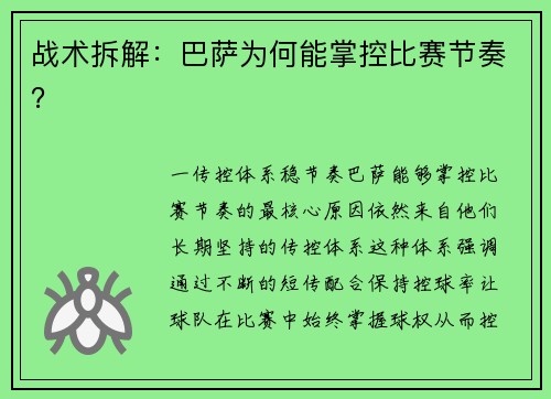 战术拆解：巴萨为何能掌控比赛节奏？