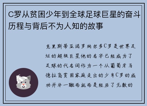 C罗从贫困少年到全球足球巨星的奋斗历程与背后不为人知的故事