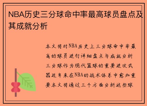 NBA历史三分球命中率最高球员盘点及其成就分析 NBA历史三分球命中率最高球员盘点及其成就分析