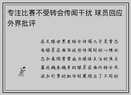 专注比赛不受转会传闻干扰 球员回应外界批评