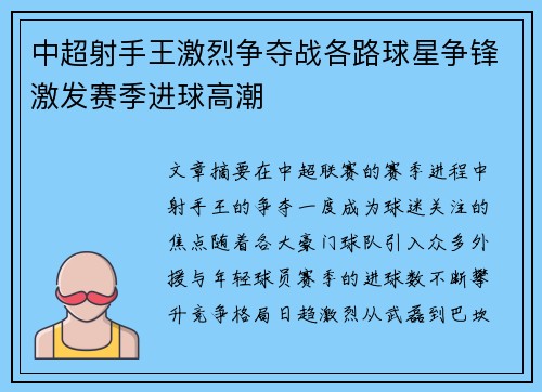 中超射手王激烈争夺战各路球星争锋激发赛季进球高潮