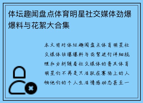 体坛趣闻盘点体育明星社交媒体劲爆爆料与花絮大合集