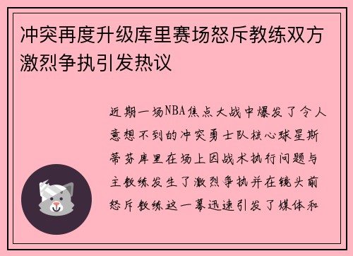 冲突再度升级库里赛场怒斥教练双方激烈争执引发热议