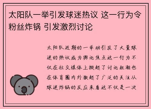太阳队一举引发球迷热议 这一行为令粉丝炸锅 引发激烈讨论