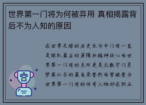 世界第一门将为何被弃用 真相揭露背后不为人知的原因