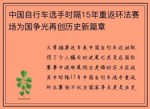 中国自行车选手时隔15年重返环法赛场为国争光再创历史新篇章