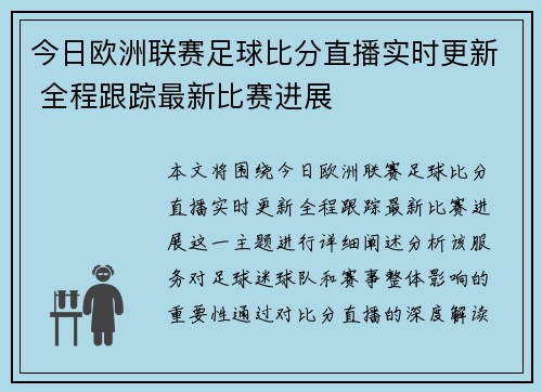 今日欧洲联赛足球比分直播实时更新 全程跟踪最新比赛进展