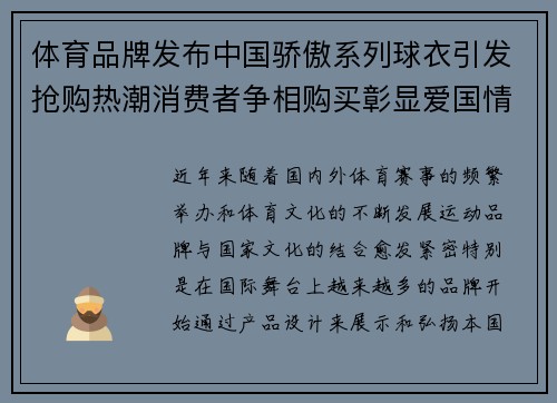 体育品牌发布中国骄傲系列球衣引发抢购热潮消费者争相购买彰显爱国情怀