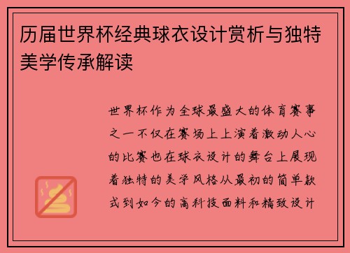 历届世界杯经典球衣设计赏析与独特美学传承解读
