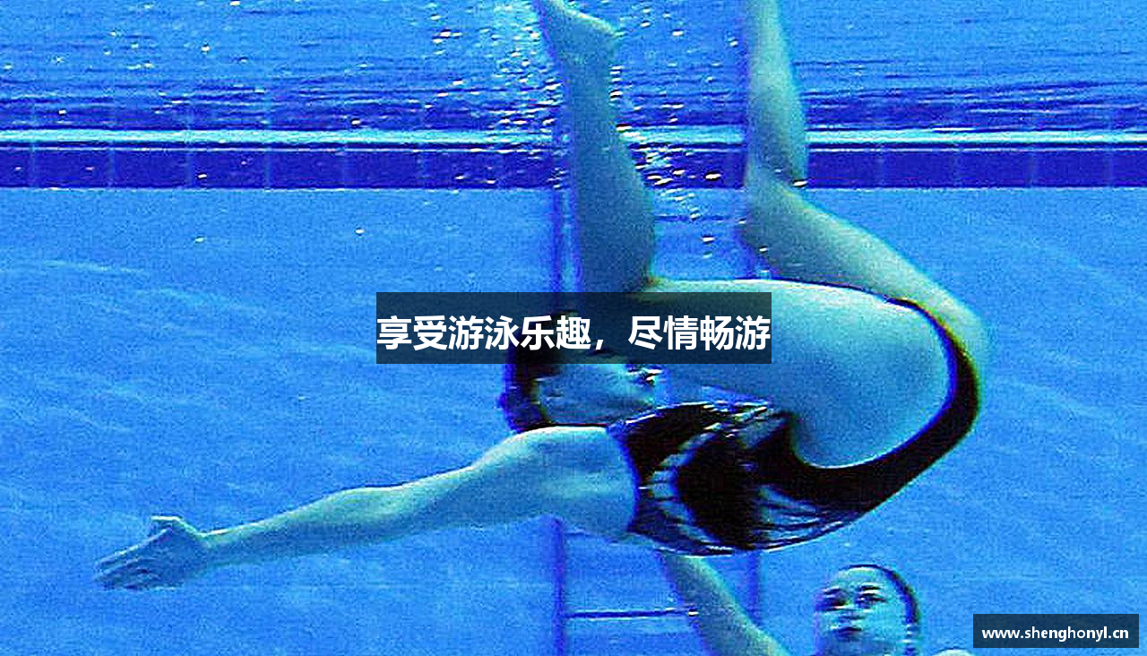 米兰官方网站享受游泳乐趣，尽情畅游